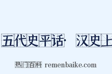 五代史平话·汉史上是什么意思的图片